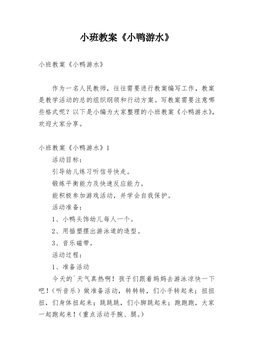 小班教案《小鸭游水》