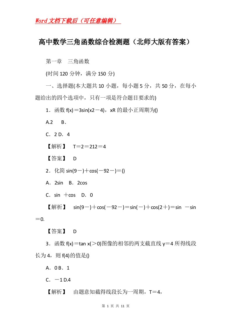 高中数学三角函数综合检测题北师大版有答案