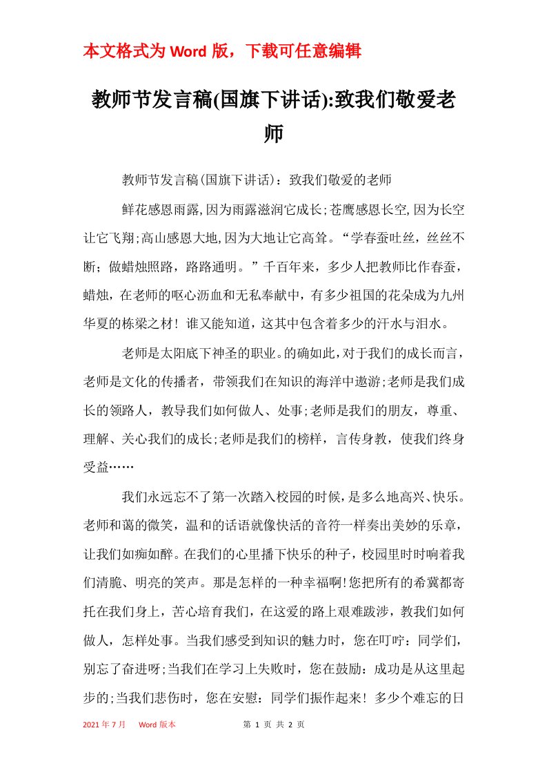 教师节发言稿国旗下讲话-致我们敬爱老师