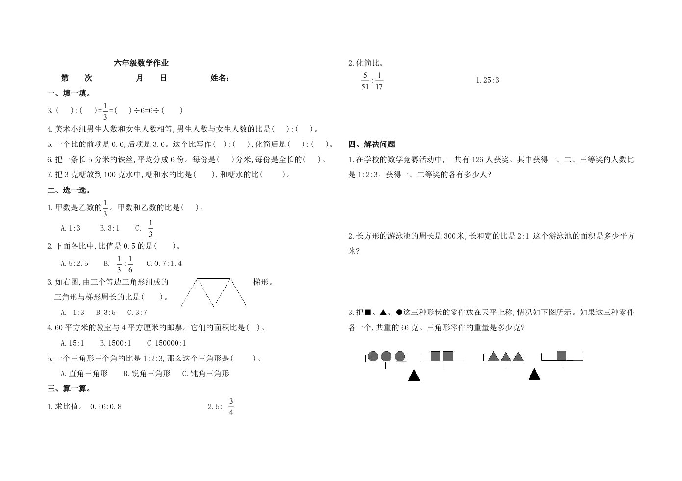 《比的认识三、四》数学作业