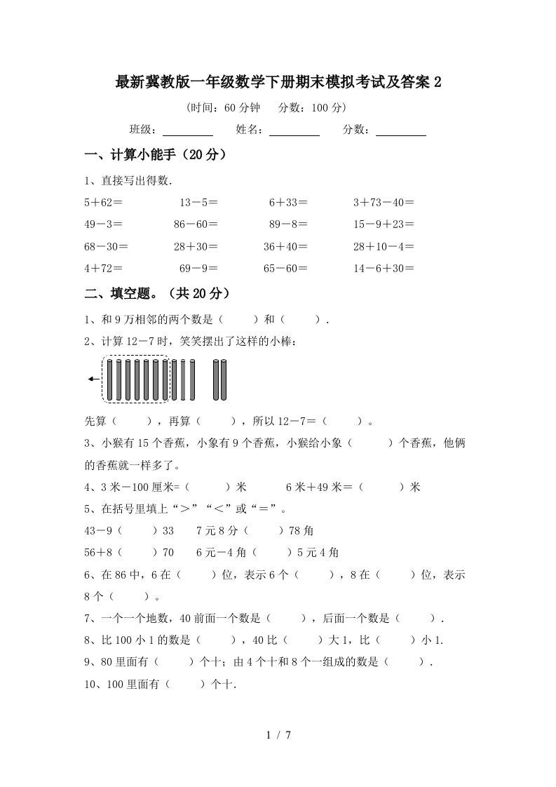 最新冀教版一年级数学下册期末模拟考试及答案2