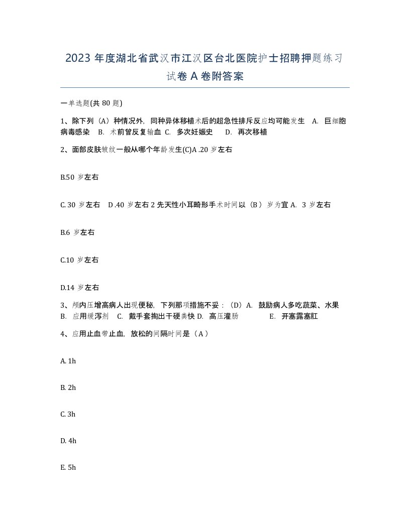 2023年度湖北省武汉市江汉区台北医院护士招聘押题练习试卷A卷附答案