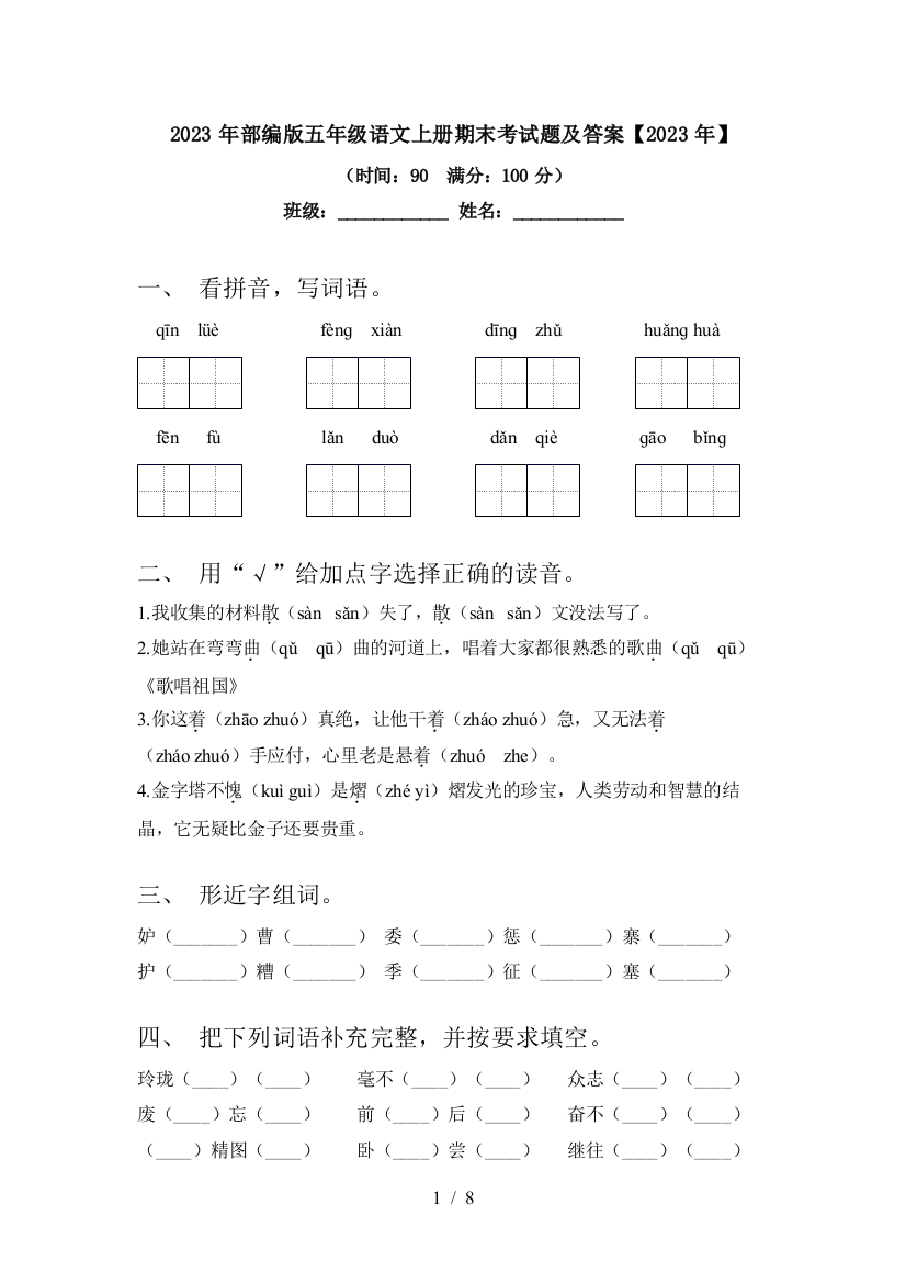 2023年部编版五年级语文上册期末考试题及答案【2023年】