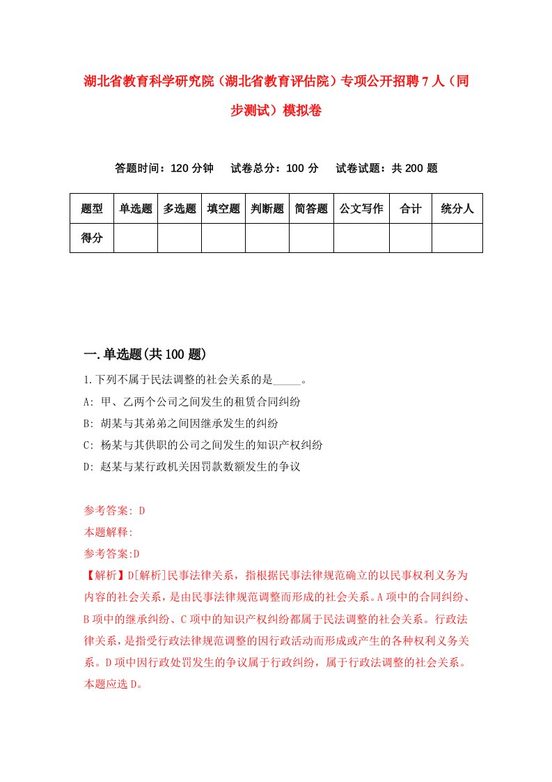 湖北省教育科学研究院湖北省教育评估院专项公开招聘7人同步测试模拟卷57