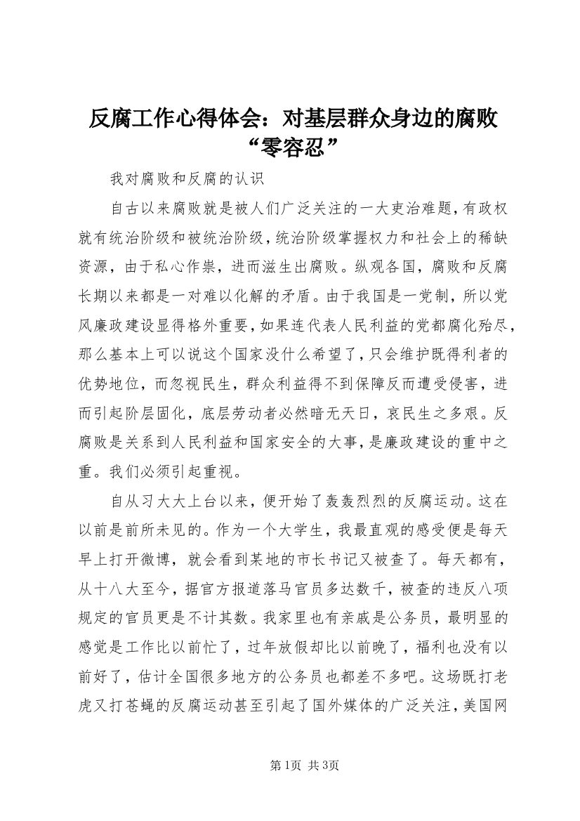 反腐工作心得体会：对基层群众身边的腐败“零容忍”