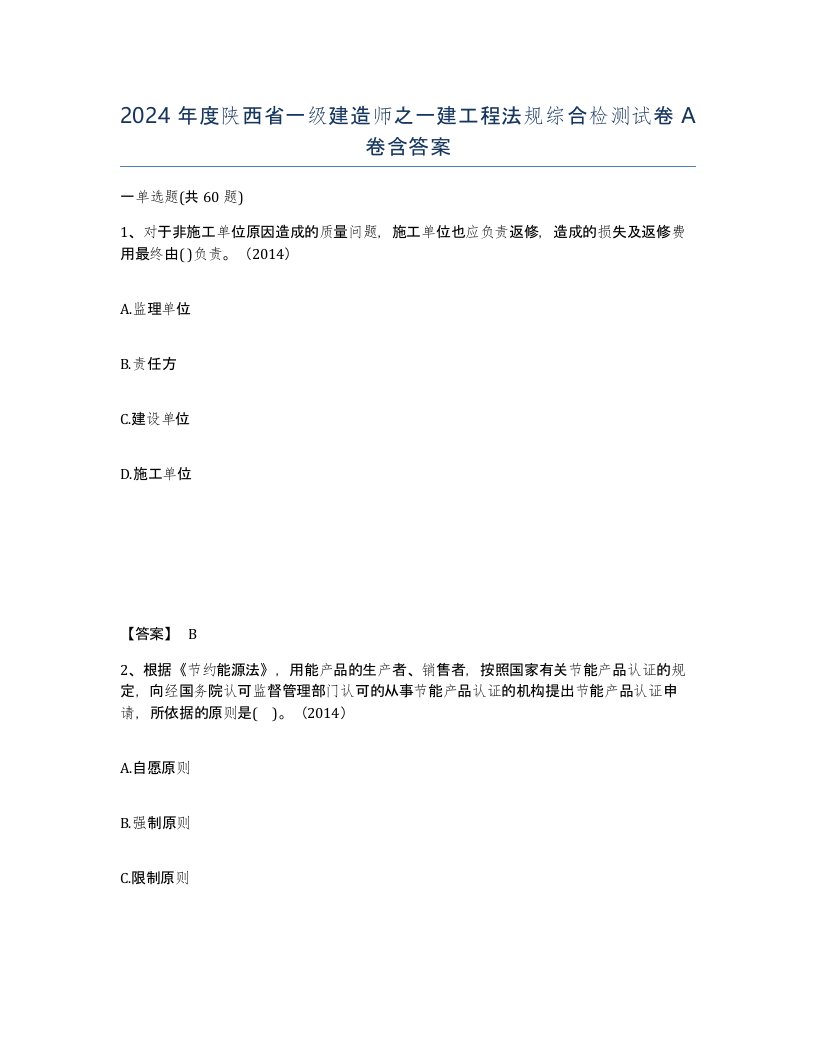 2024年度陕西省一级建造师之一建工程法规综合检测试卷A卷含答案