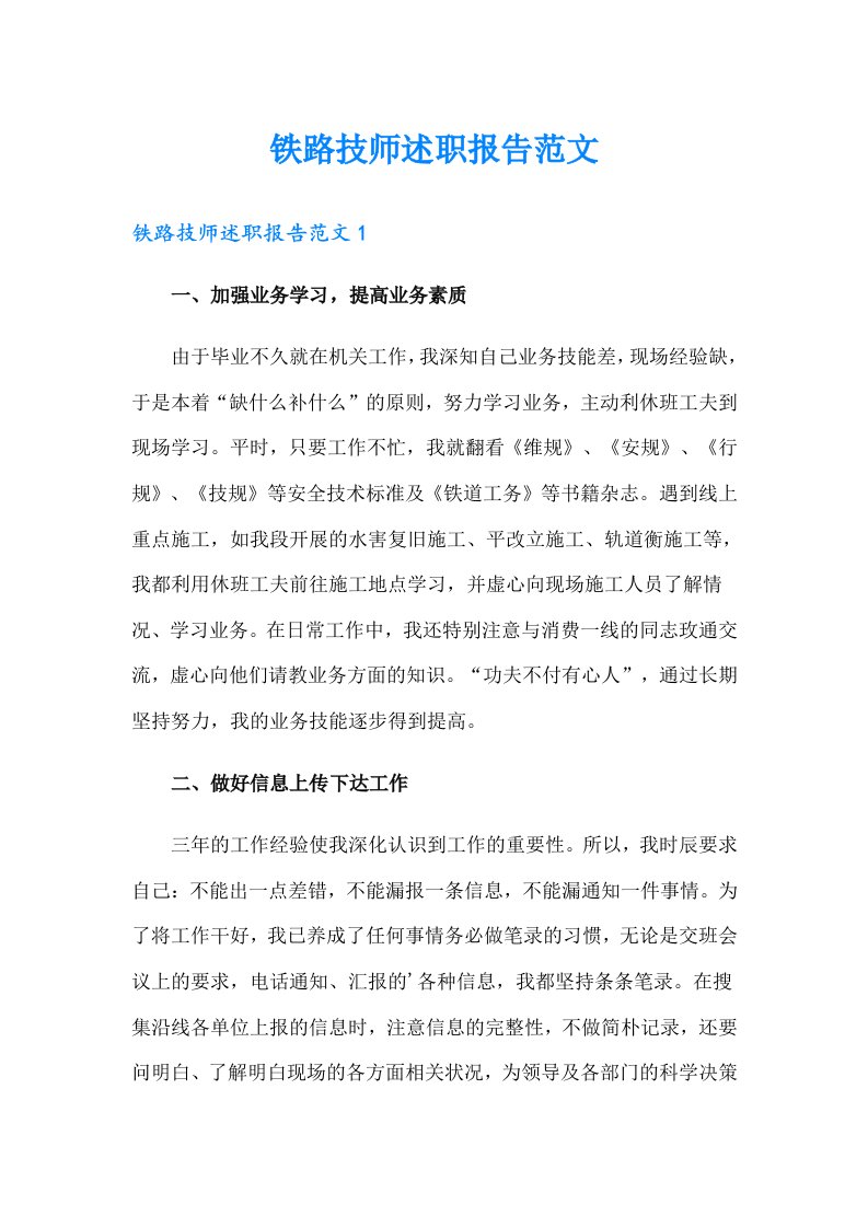 铁路技师述职报告范文