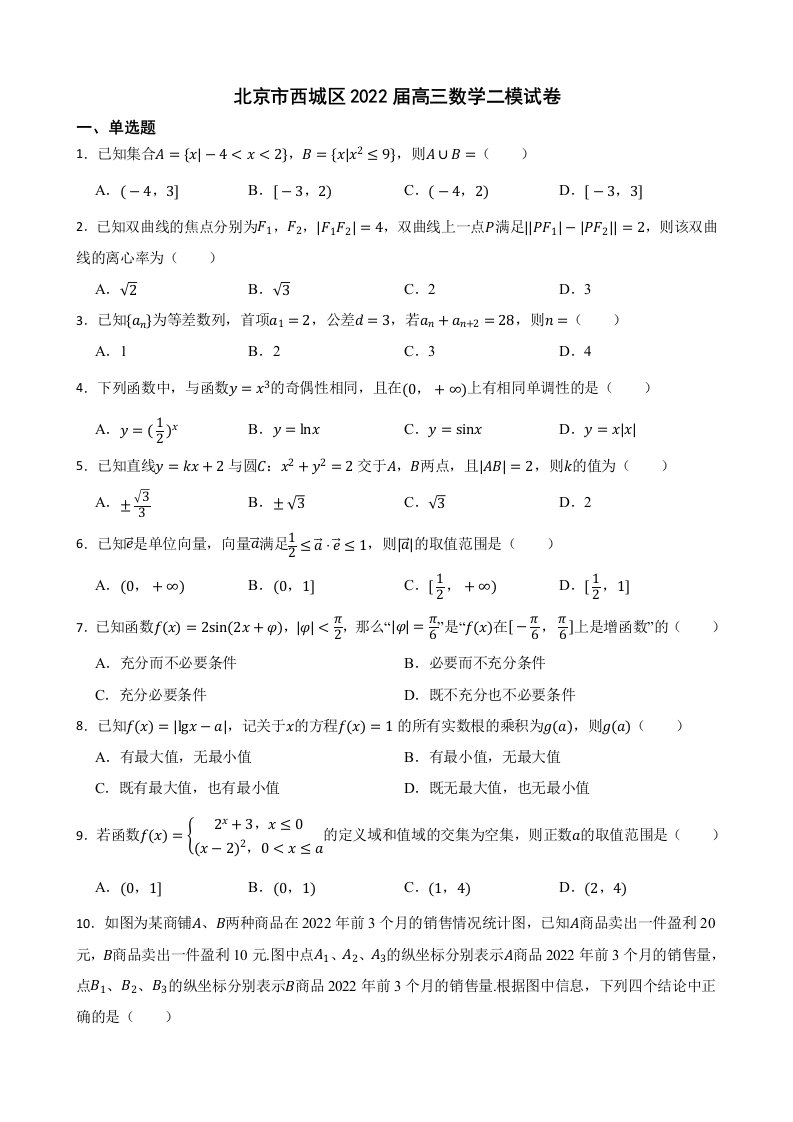 北京市西城区2022届高三数学二模试卷及答案