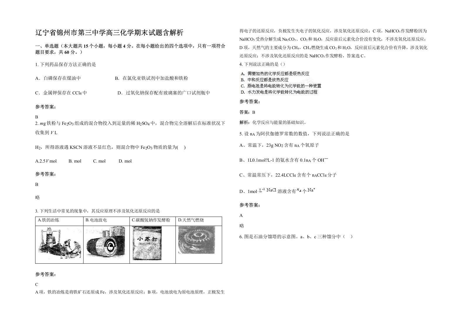 辽宁省锦州市第三中学高三化学期末试题含解析