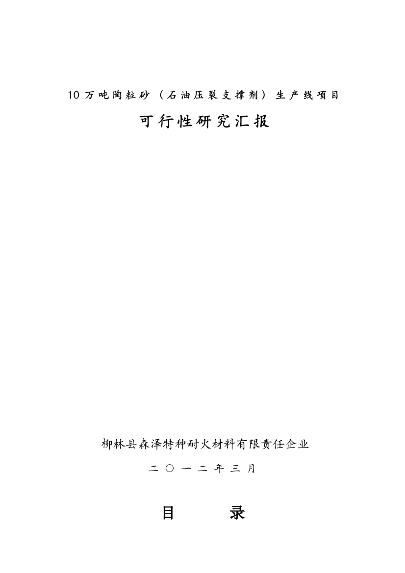 石油压裂支撑剂生产线项目可行性研究报告样本