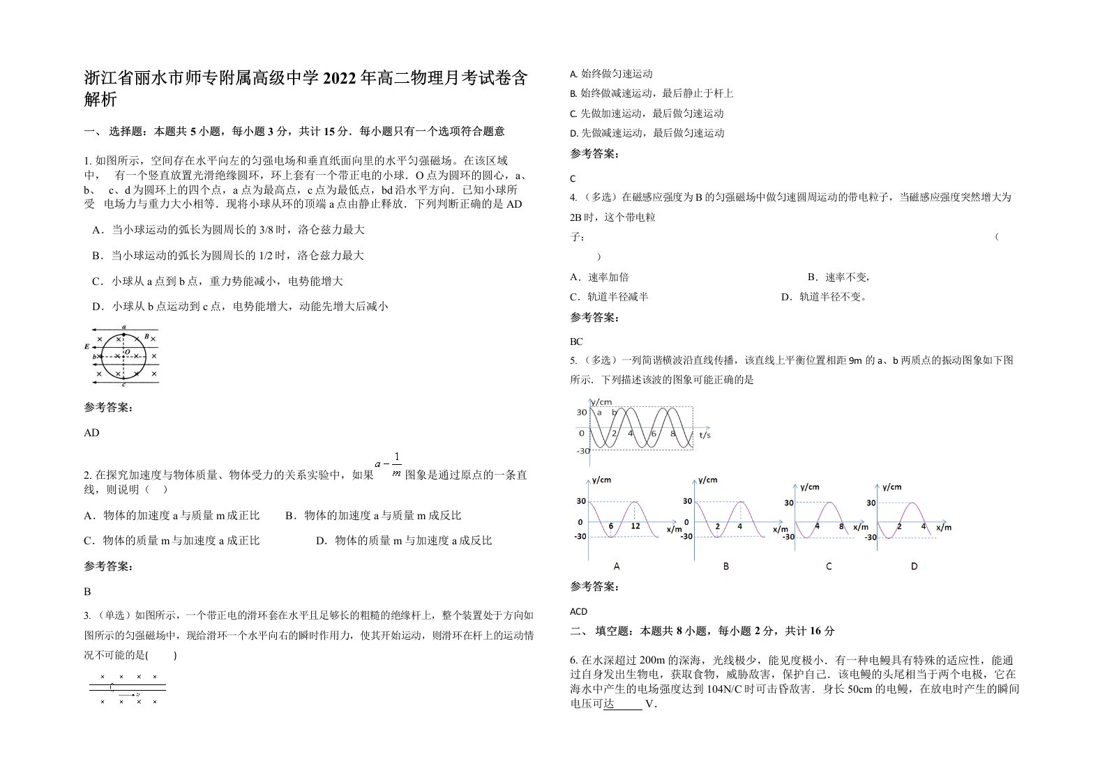 浙江省丽水市师专附属高级中学2022年高二物理月考试卷含解析