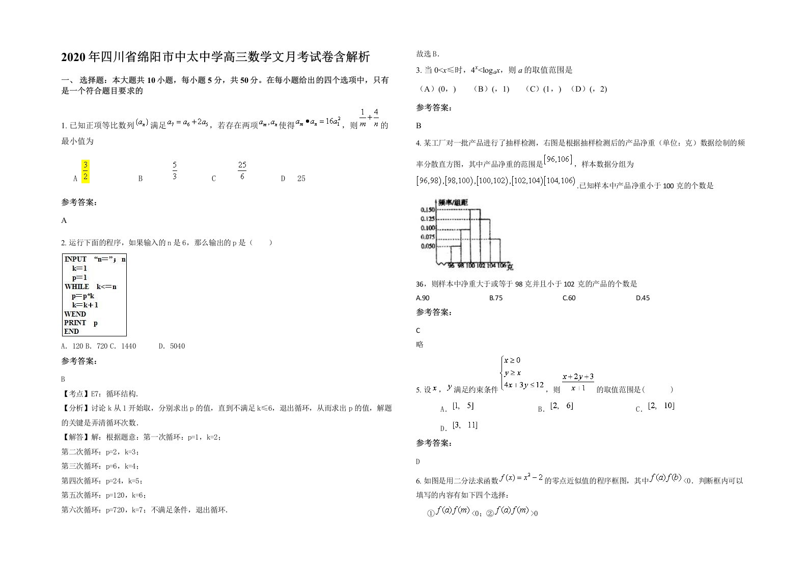 2020年四川省绵阳市中太中学高三数学文月考试卷含解析