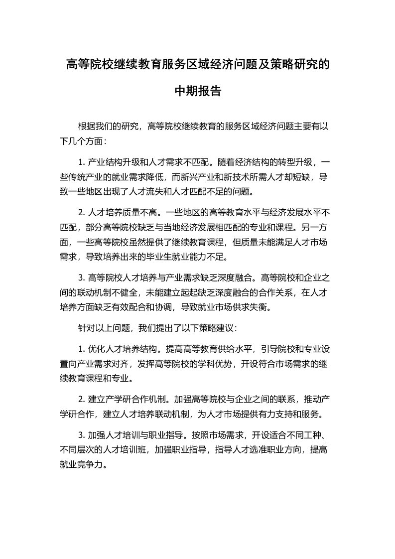 高等院校继续教育服务区域经济问题及策略研究的中期报告