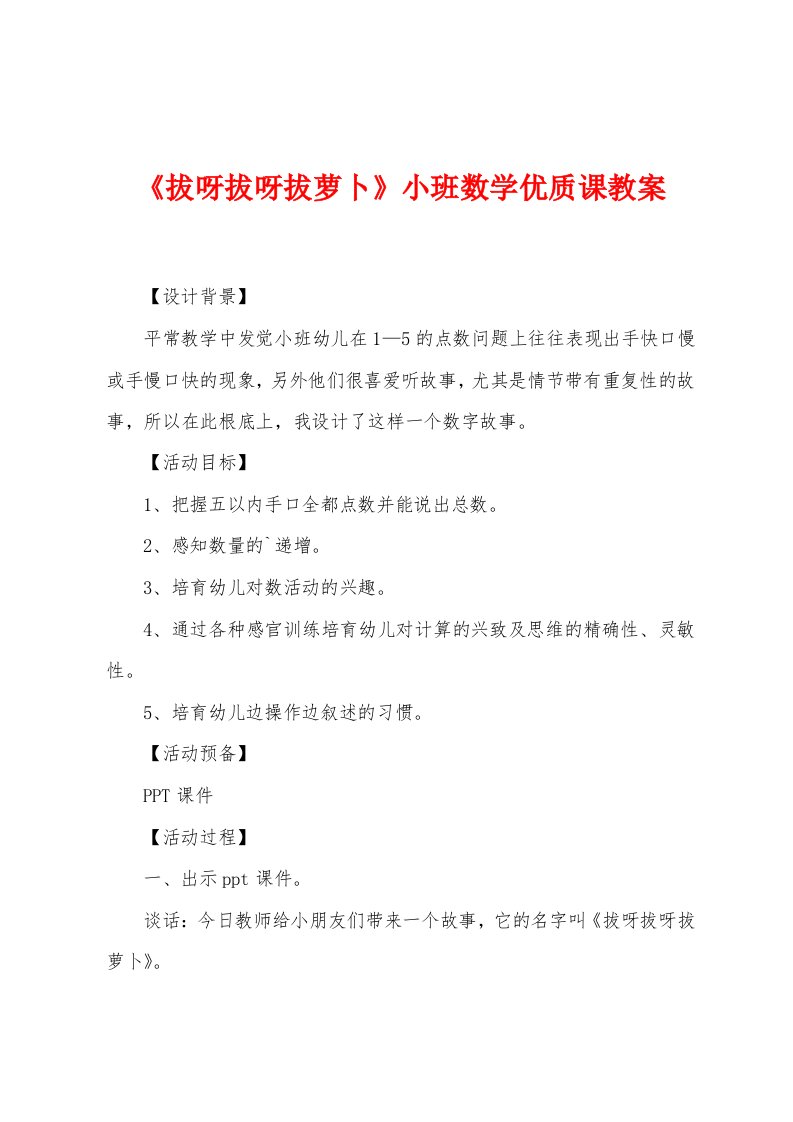 《拔呀拔呀拔萝卜》小班数学优质课教案