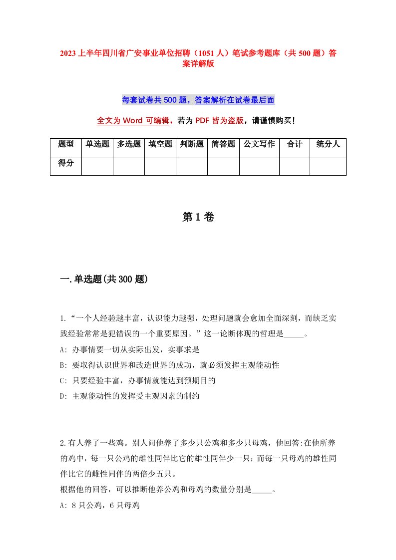 2023上半年四川省广安事业单位招聘1051人笔试参考题库共500题答案详解版