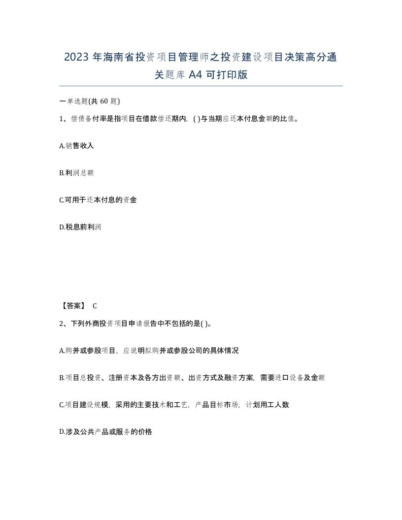 2023年海南省投资项目管理师之投资建设项目决策高分通关题库A4可打印版