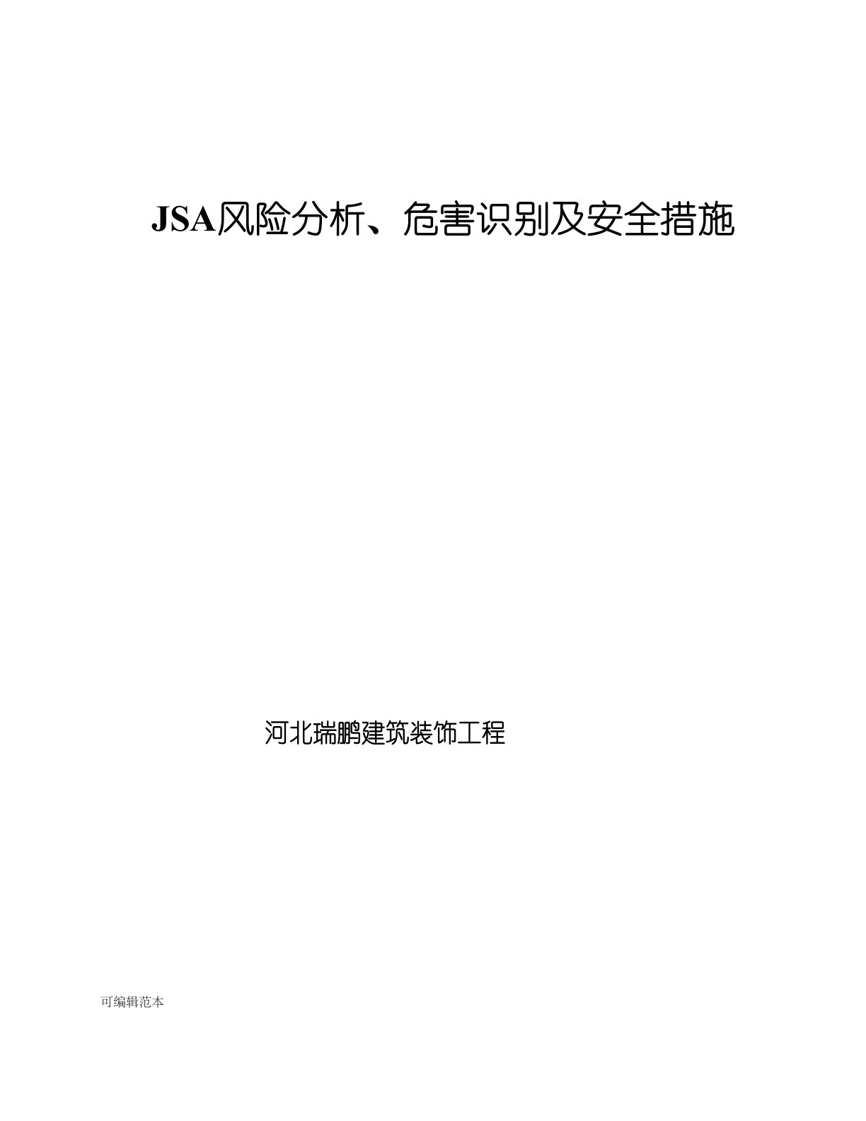 JSA风险分析、危害辨识及安全控制措施