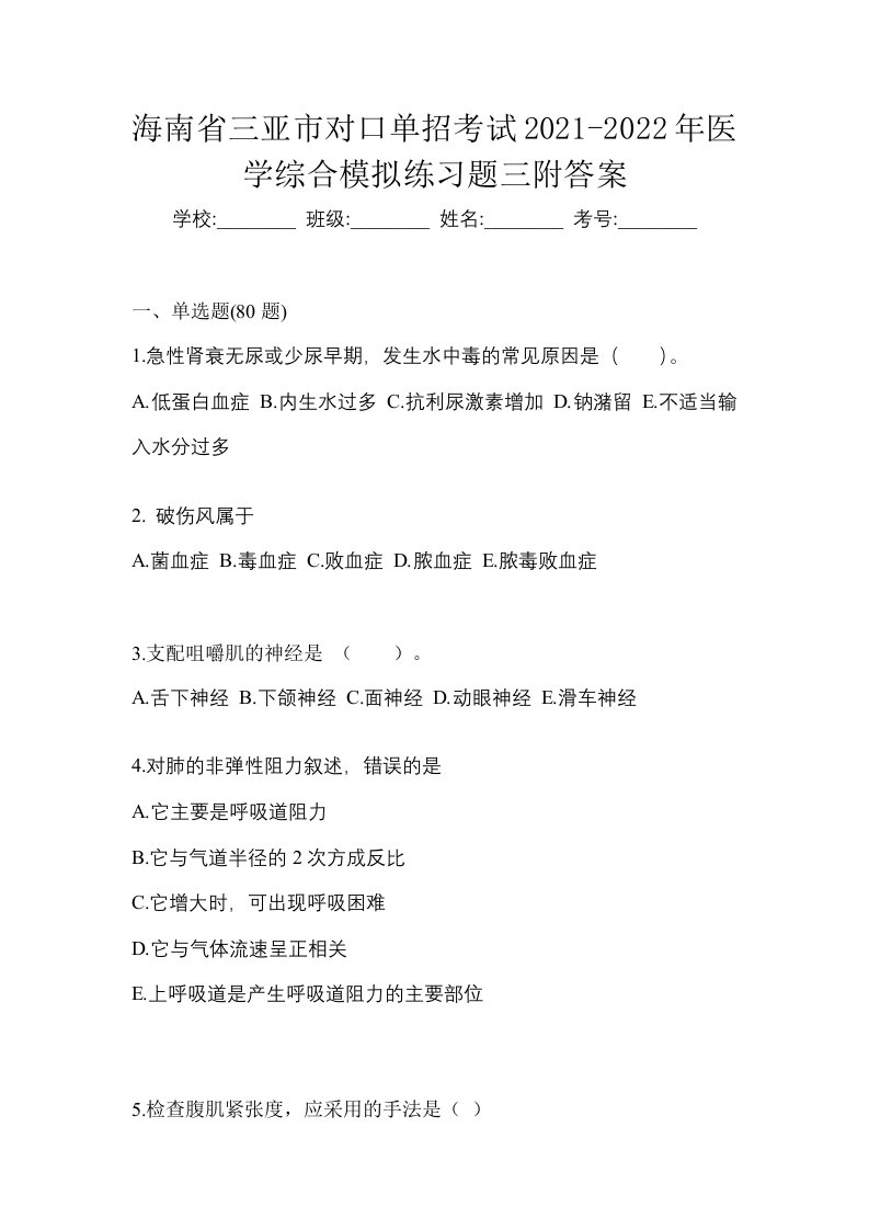 海南省三亚市对口单招考试2021-2022年医学综合模拟练习题三附答案