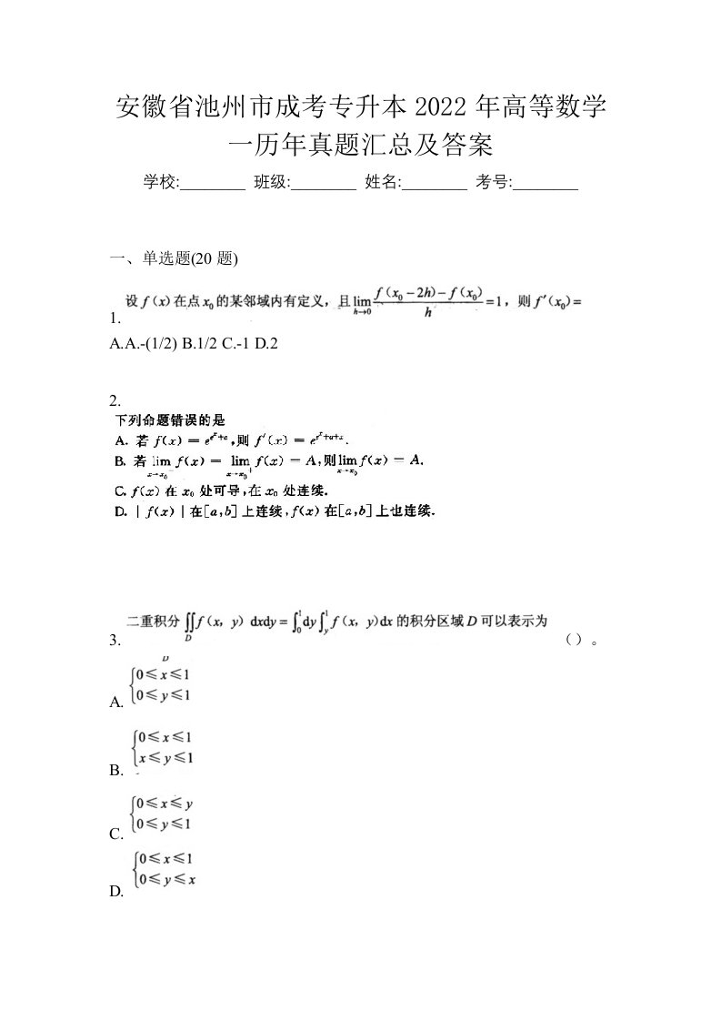 安徽省池州市成考专升本2022年高等数学一历年真题汇总及答案