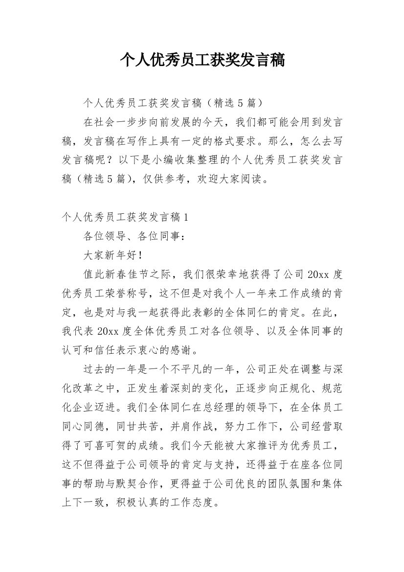 个人优秀员工获奖发言稿