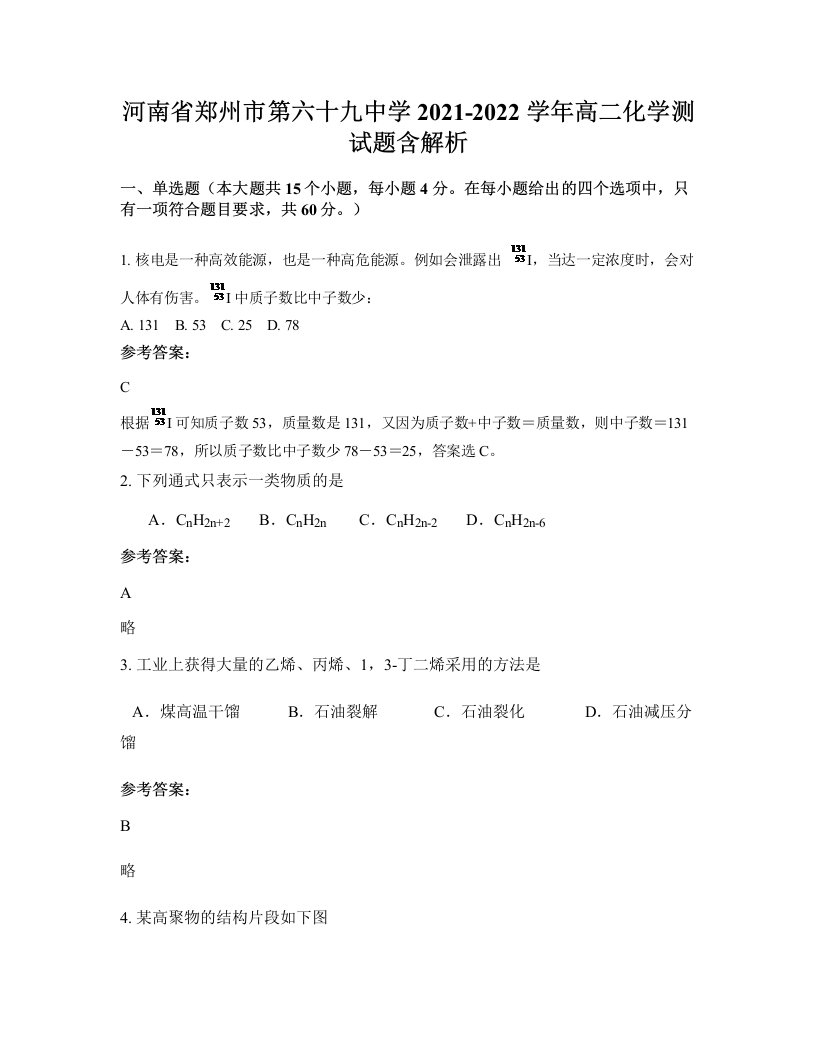 河南省郑州市第六十九中学2021-2022学年高二化学测试题含解析