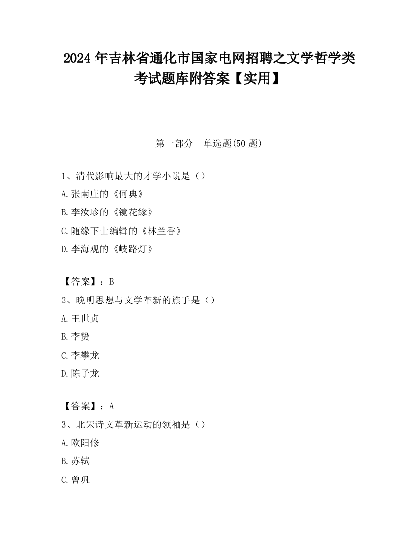 2024年吉林省通化市国家电网招聘之文学哲学类考试题库附答案【实用】