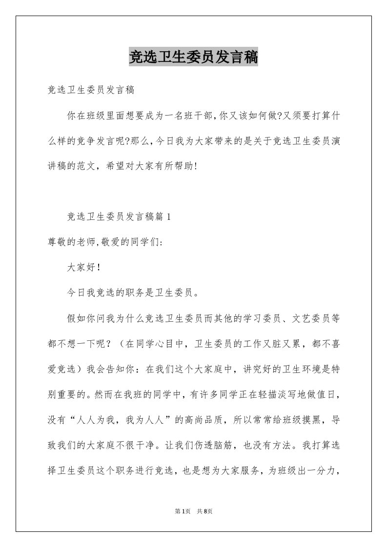 竞选卫生委员发言稿例文9