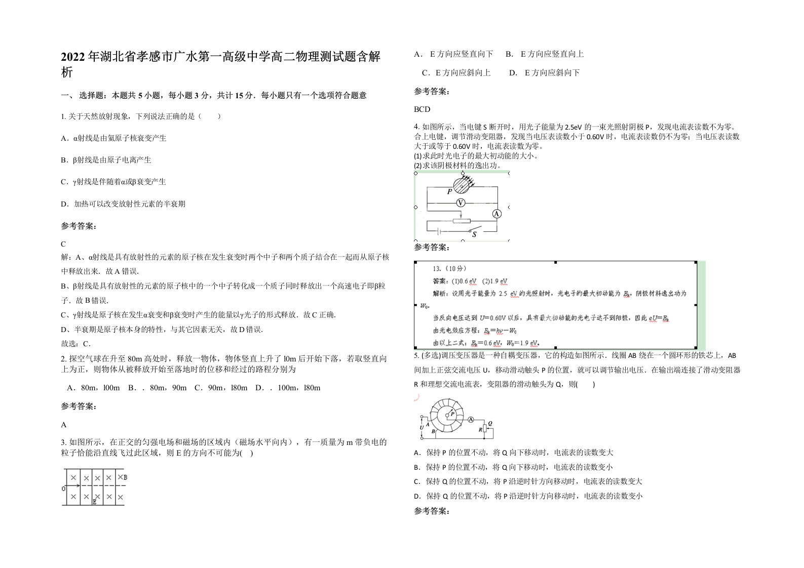 2022年湖北省孝感市广水第一高级中学高二物理测试题含解析