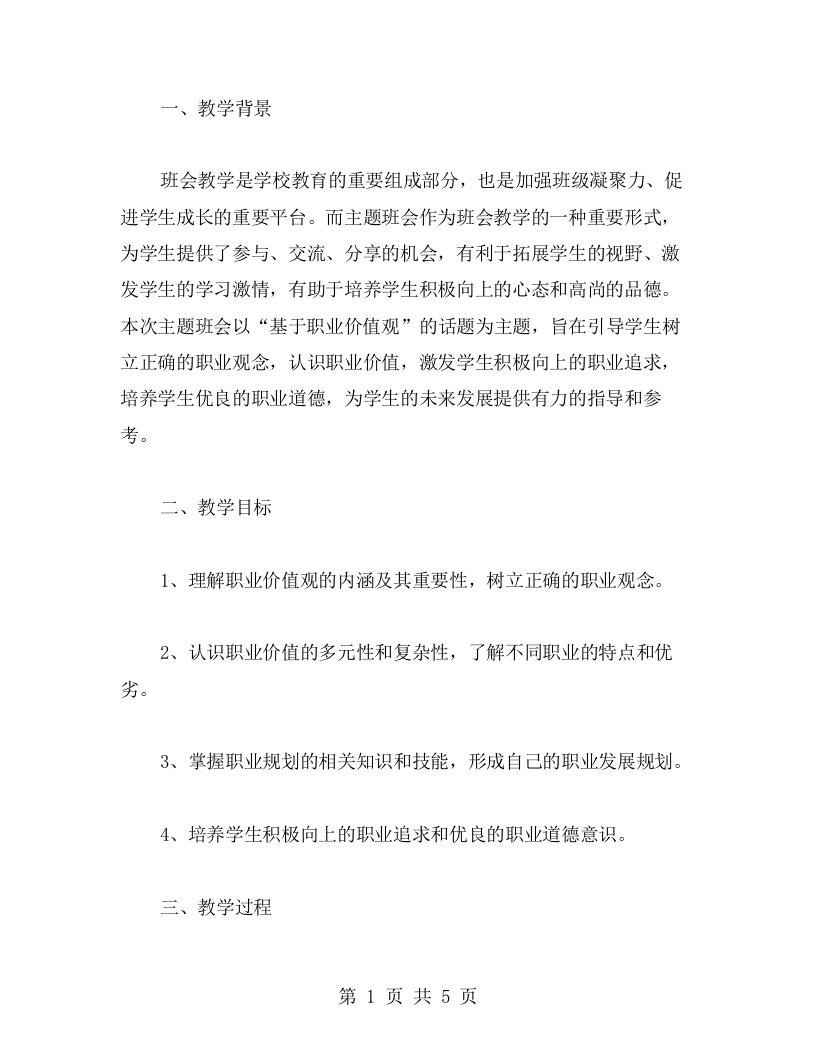 基于职业价值观的主题班会教案