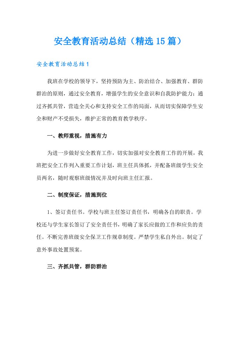 安全教育活动总结（精选15篇）