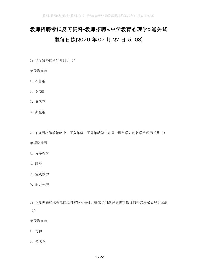 教师招聘考试复习资料-教师招聘中学教育心理学通关试题每日练2020年07月27日-5108