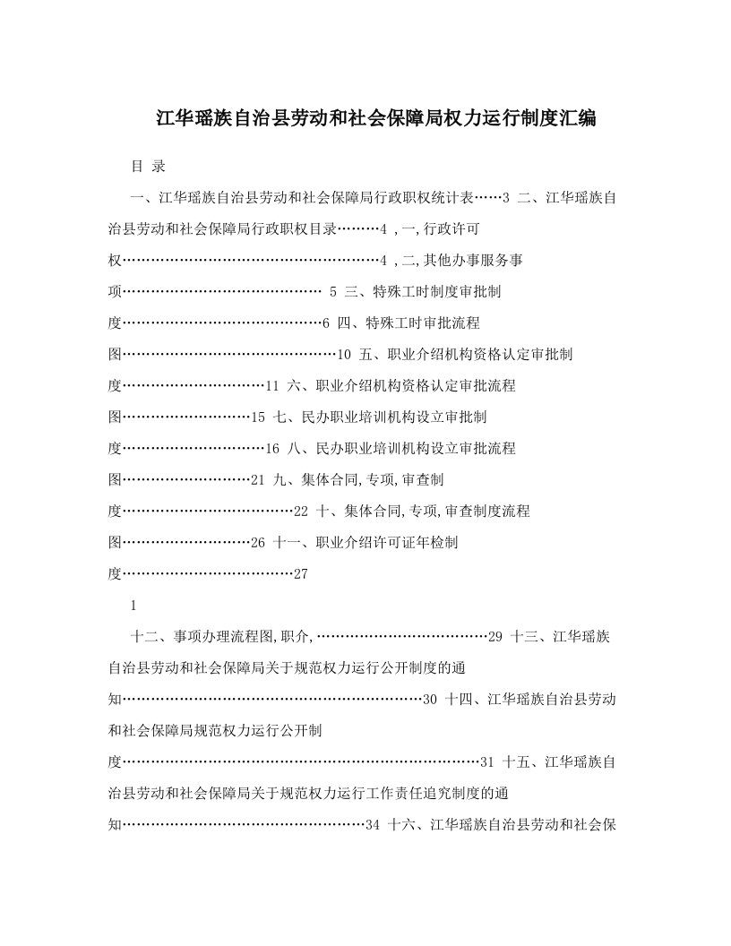 江华瑶族自治县劳动和社会保障局权力运行制度汇编