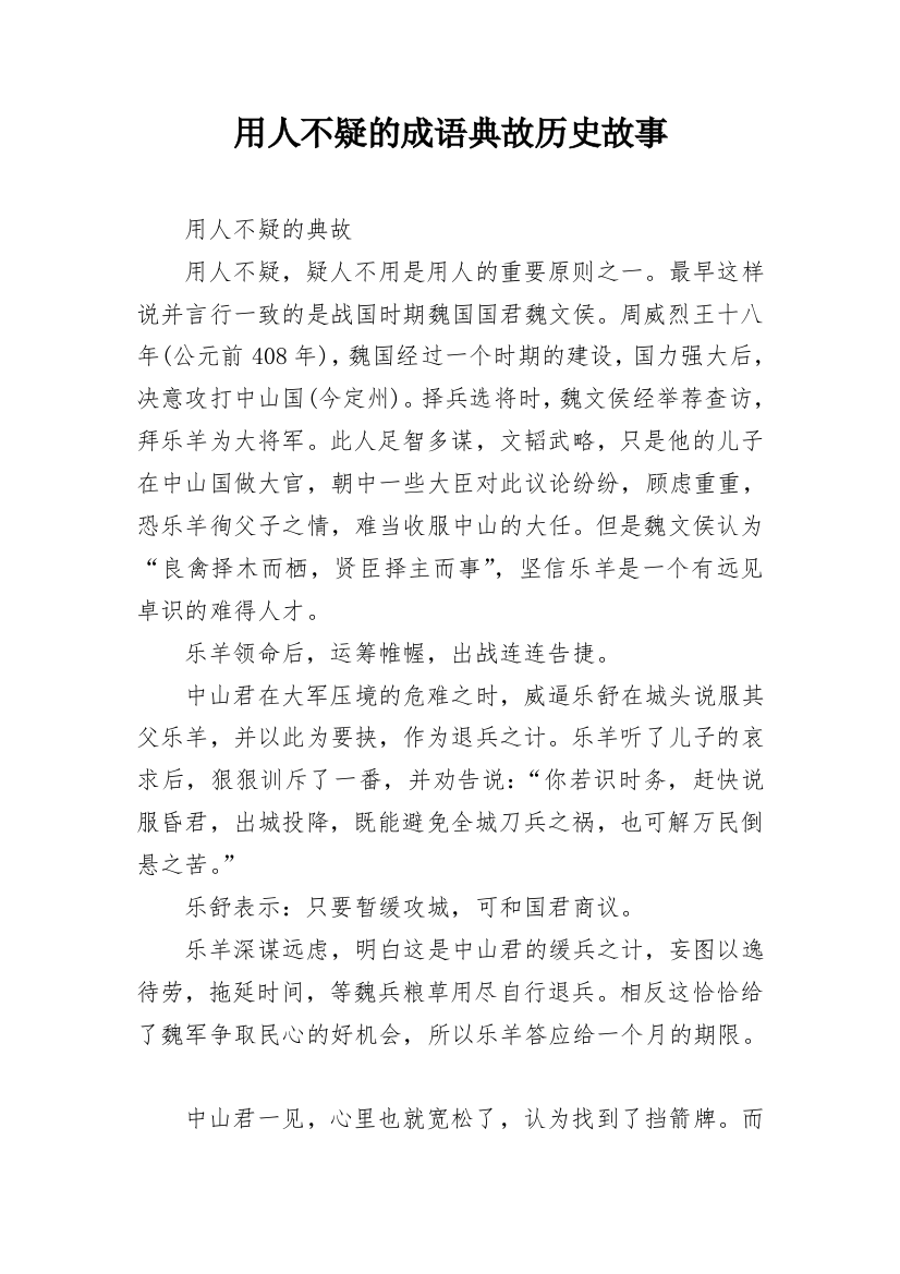 用人不疑的成语典故历史故事