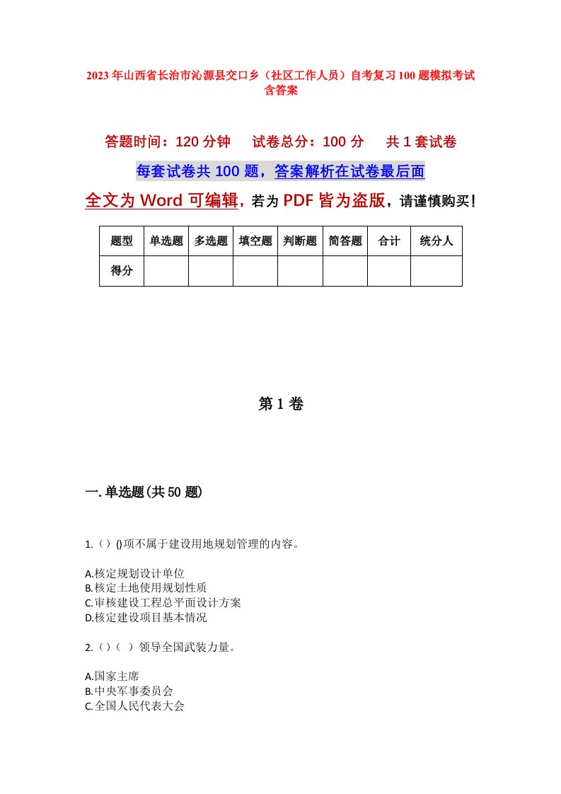 2023年山西省长治市沁源县交口乡社区工作人员自考复习100题模拟考试含答案