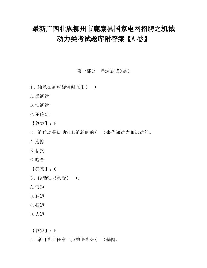 最新广西壮族柳州市鹿寨县国家电网招聘之机械动力类考试题库附答案【A卷】