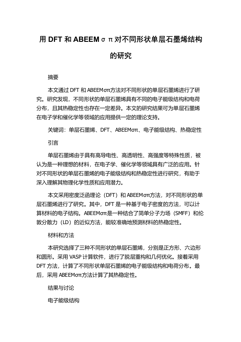 用DFT和ABEEMσπ对不同形状单层石墨烯结构的研究