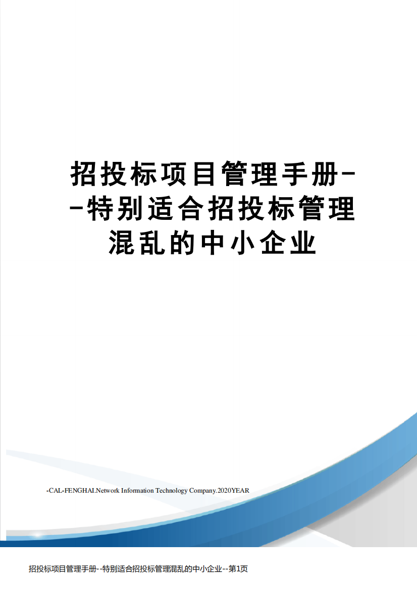 招投标项目管理手册--特别适合招投标管理混乱的中小企业