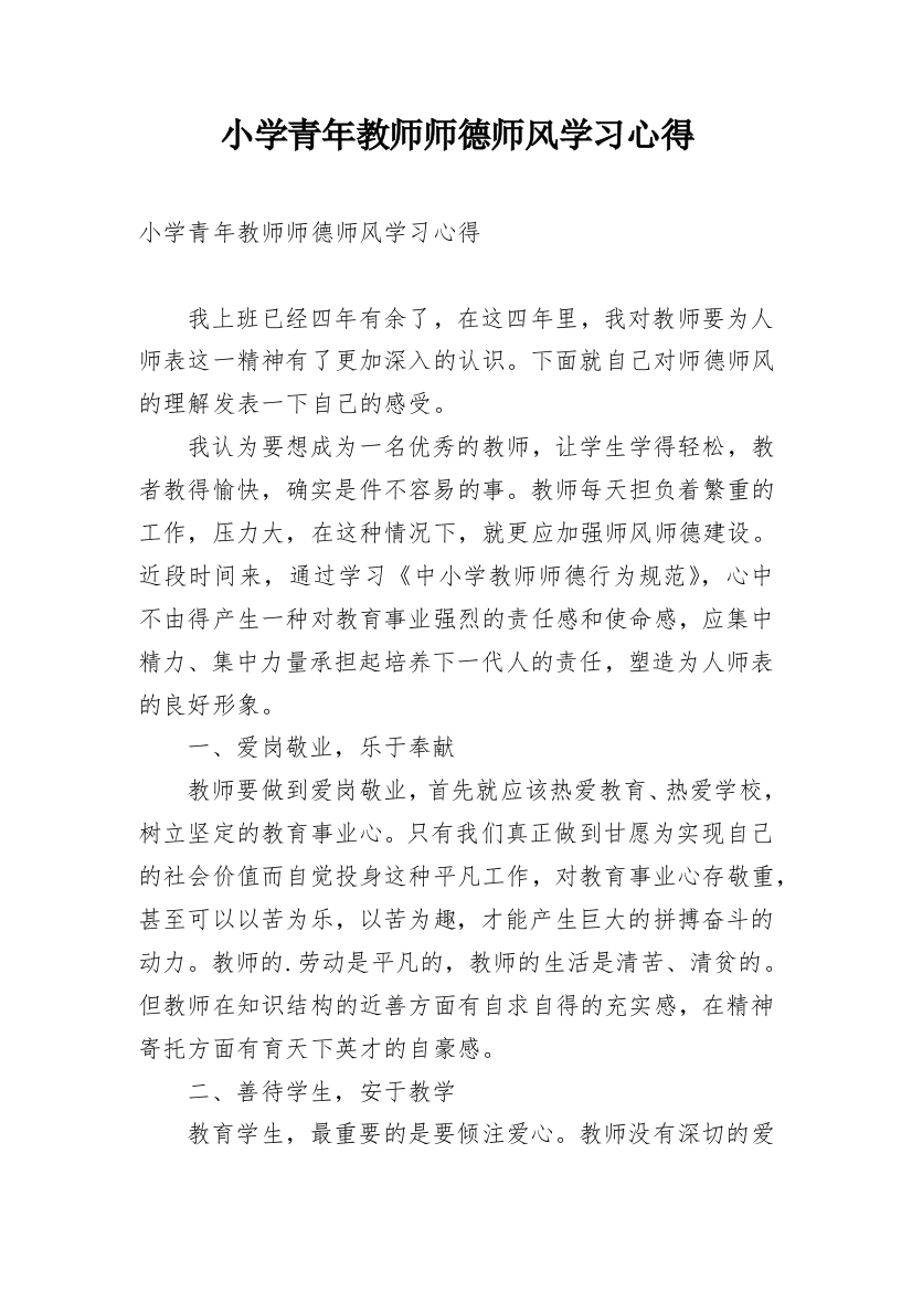 小学青年教师师德师风学习心得