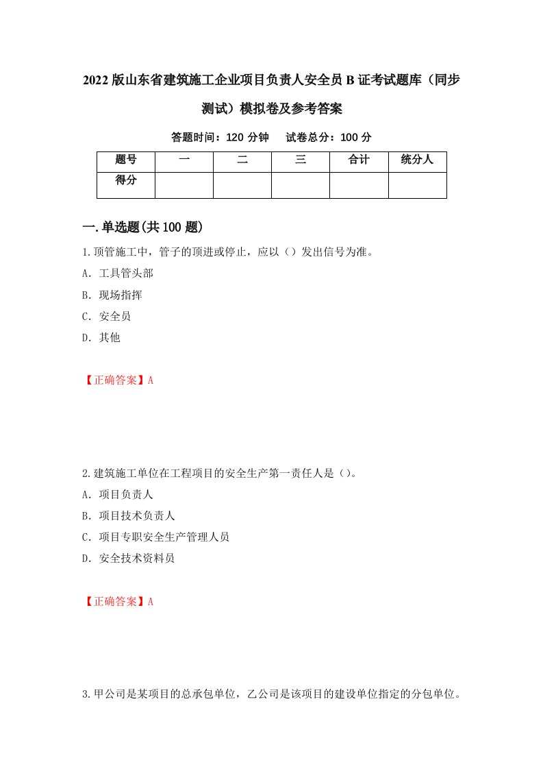 2022版山东省建筑施工企业项目负责人安全员B证考试题库同步测试模拟卷及参考答案第85次