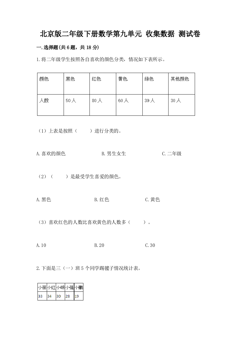 北京版二年级下册数学第九单元-收集数据-测试卷及参考答案(典型题)