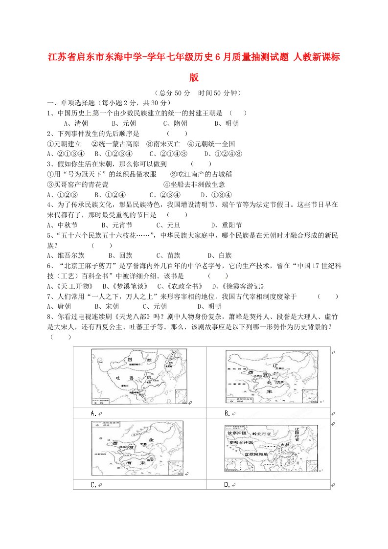 江苏省启东市东海中学七级历史6月质量抽测试题