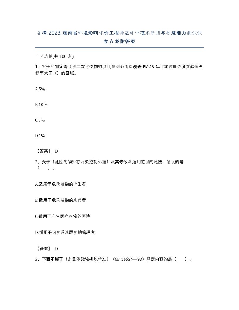 备考2023海南省环境影响评价工程师之环评技术导则与标准能力测试试卷A卷附答案