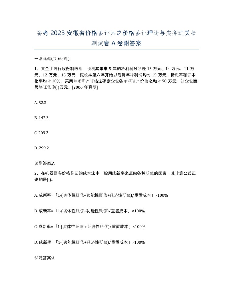 备考2023安徽省价格鉴证师之价格鉴证理论与实务过关检测试卷A卷附答案