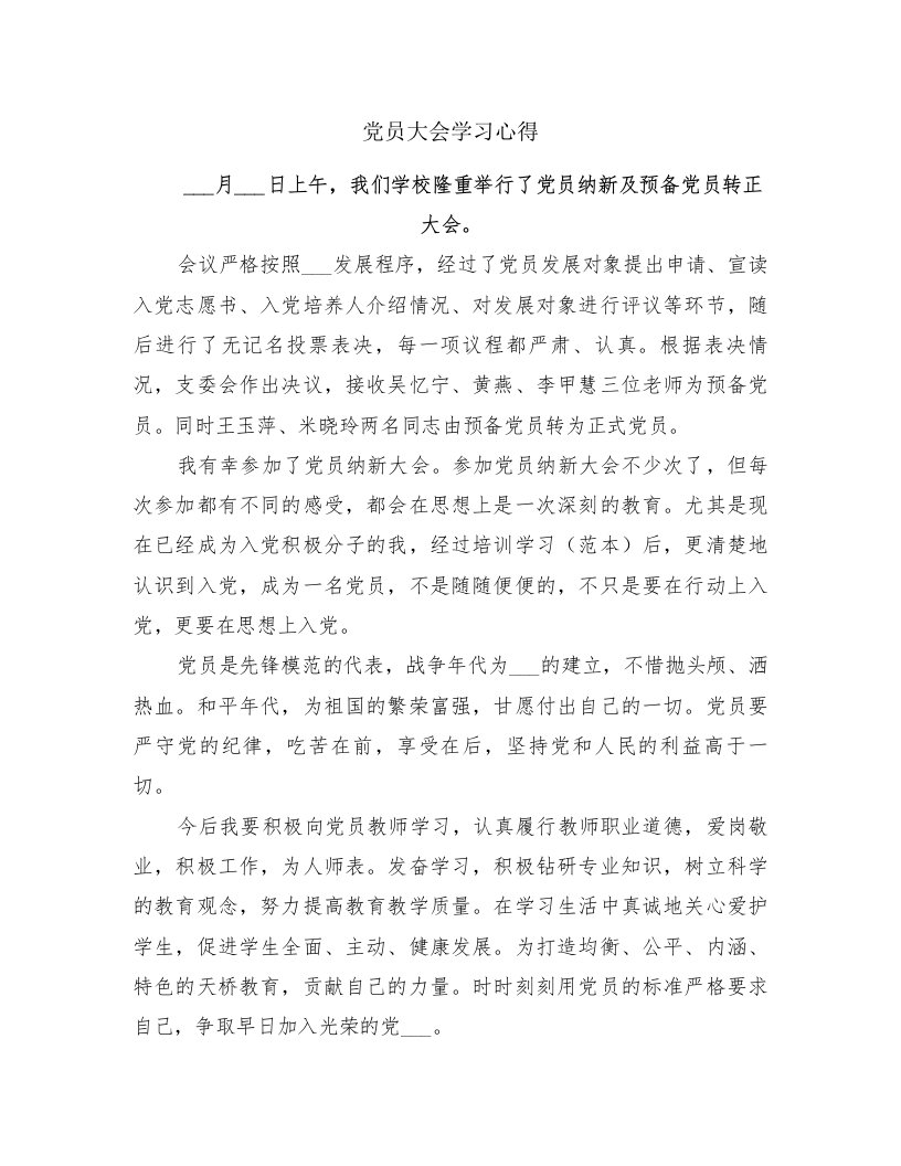 党员大会学习心得