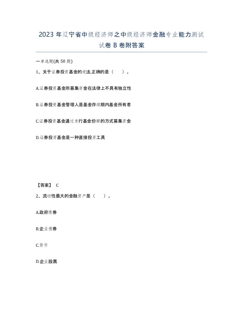 2023年辽宁省中级经济师之中级经济师金融专业能力测试试卷B卷附答案