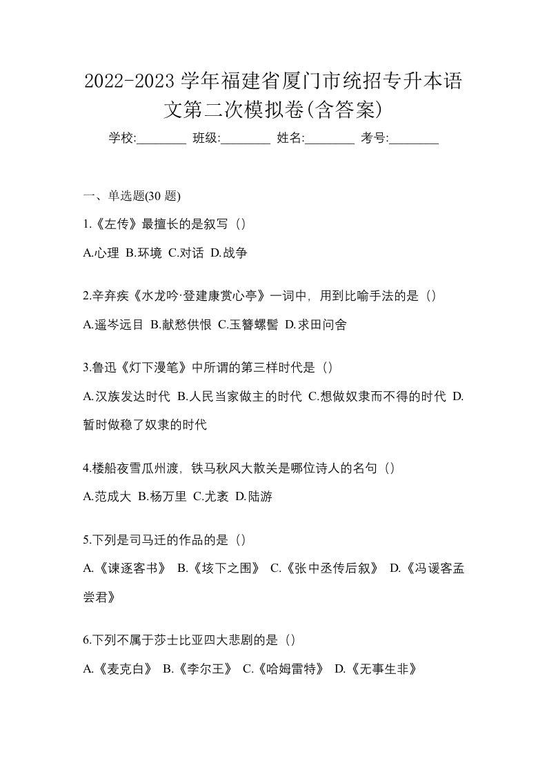 2022-2023学年福建省厦门市统招专升本语文第二次模拟卷含答案