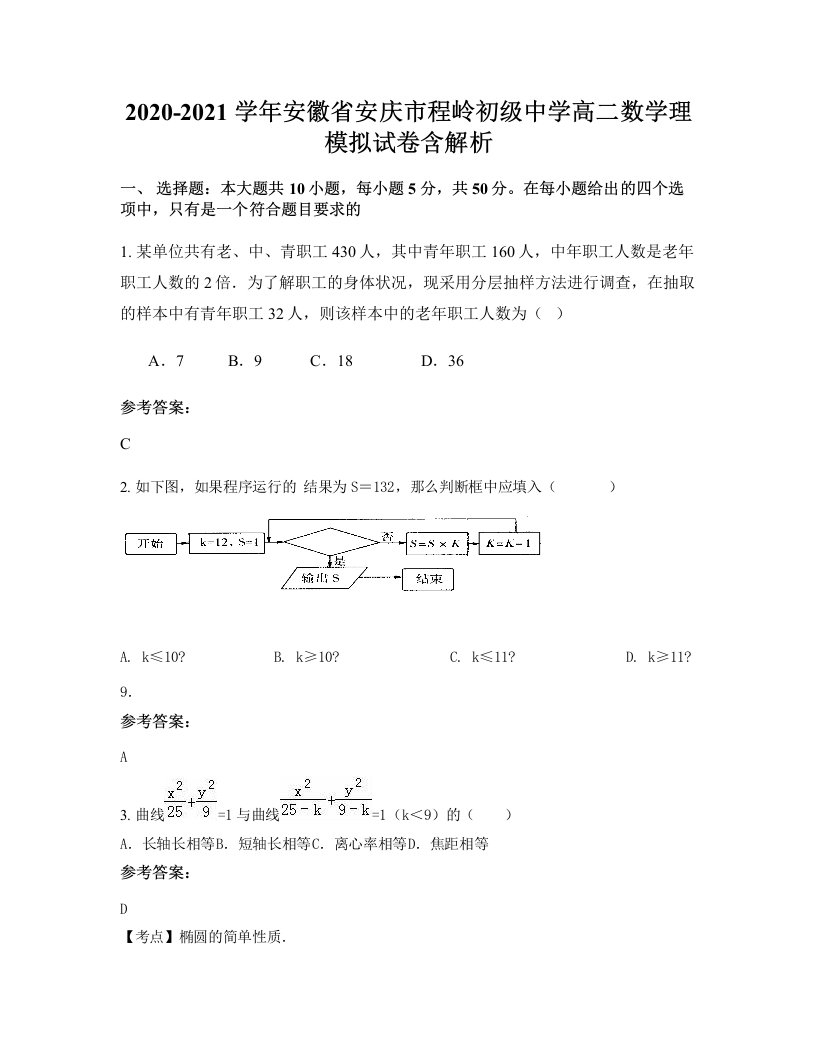 2020-2021学年安徽省安庆市程岭初级中学高二数学理模拟试卷含解析