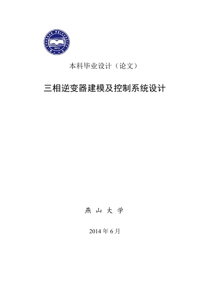 最新燕山大学毕业设计三相逆变器建模及控制系统设计