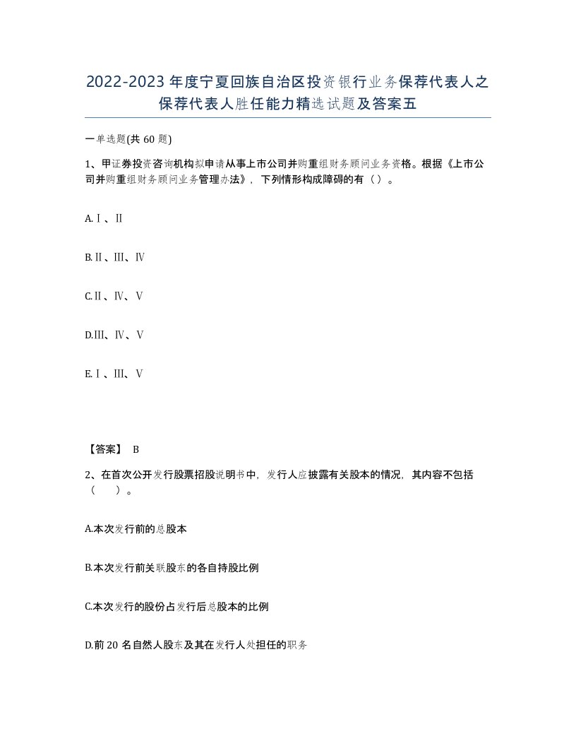 2022-2023年度宁夏回族自治区投资银行业务保荐代表人之保荐代表人胜任能力试题及答案五