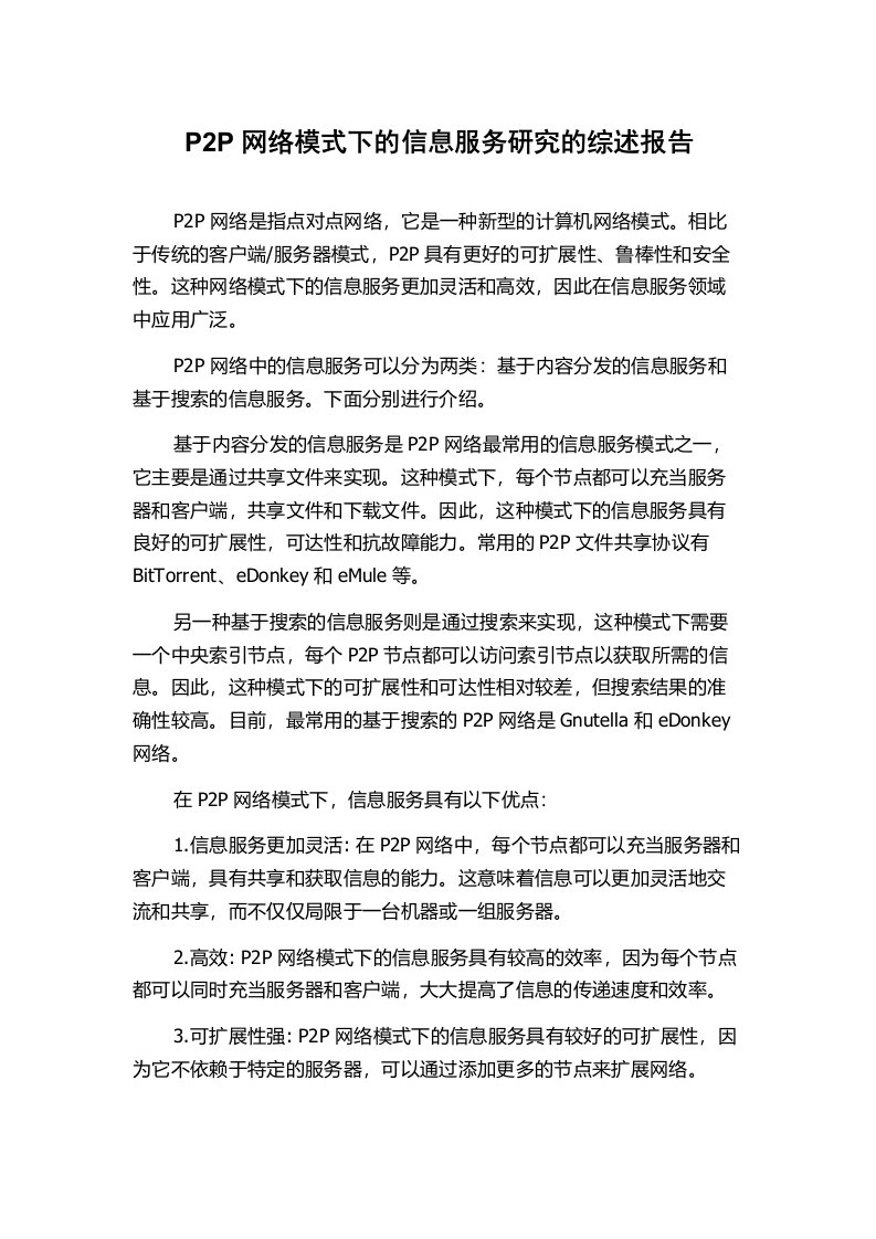 P2P网络模式下的信息服务研究的综述报告